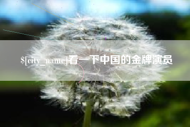 西宁看一下中国的金牌演员