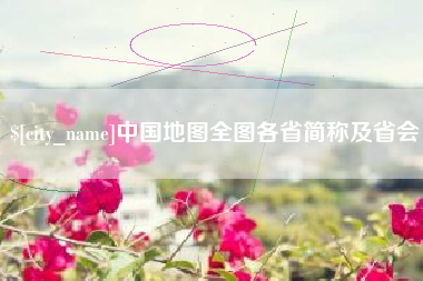 西宁中国地图全图各省简称及省会