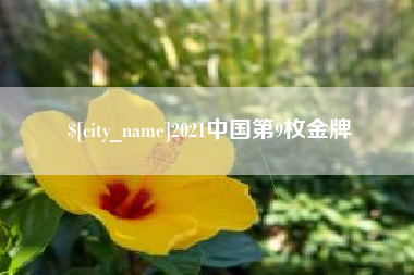 西宁2021中国第9枚金牌
