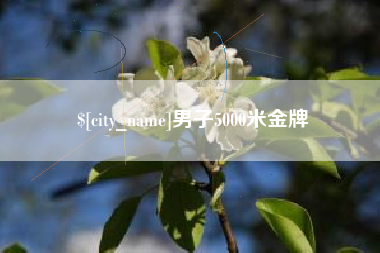 西宁男子5000米金牌