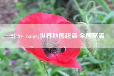 西宁世界地图超清 全图高清
