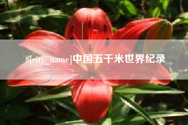 西宁中国五千米世界纪录