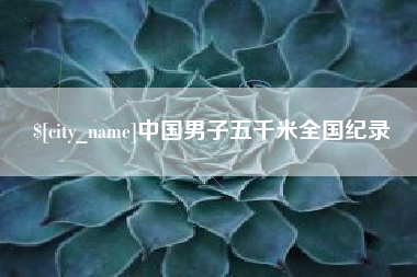 西宁中国男子五千米全国纪录