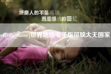西宁世界地图电子版可放大无国家