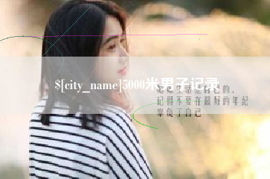 西宁5000米男子记录