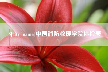 西宁中国消防救援学院体检表