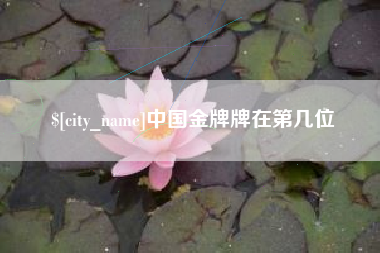 西宁中国金牌牌在第几位