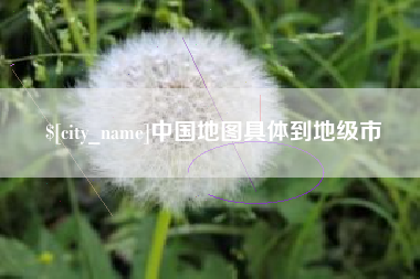西宁中国地图具体到地级市