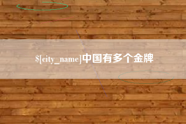 西宁中国有多个金牌