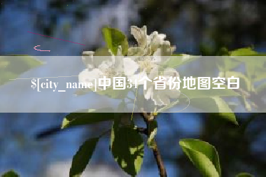 西宁中国34个省份地图空白