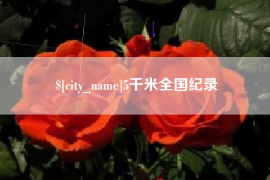 西宁5千米全国纪录