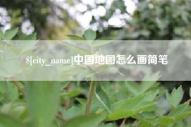 西宁中国地图怎么画简笔