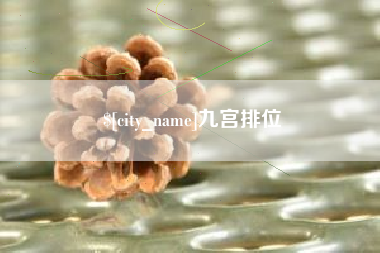 西宁九宫排位