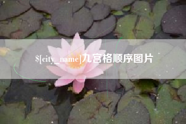 西宁九宫格顺序图片