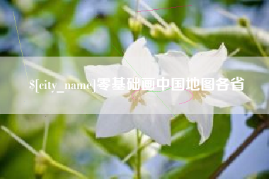 西宁零基础画中国地图各省