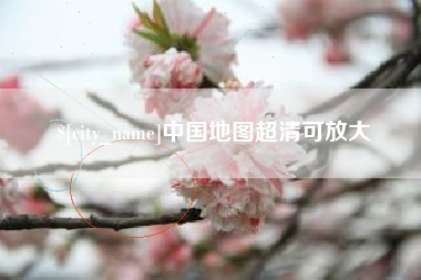 西宁中国地图超清可放大