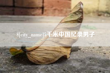 西宁5千米中国纪录男子