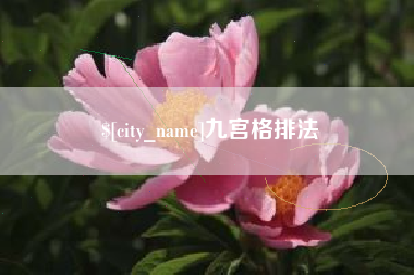西宁九宫格排法