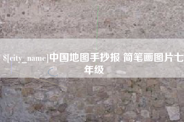 西宁中国地图手抄报 简笔画图片七年级