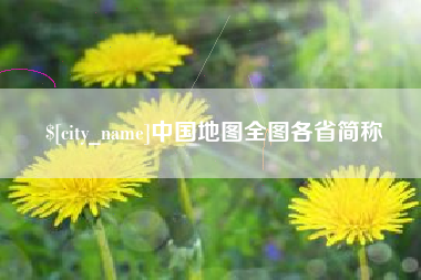 西宁中国地图全图各省简称