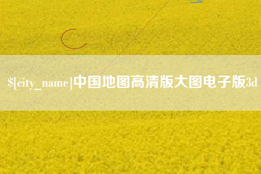 西宁中国地图高清版大图电子版3d