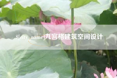 西宁九宫格建筑空间设计