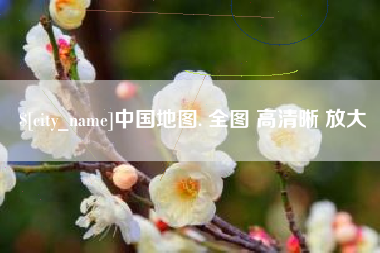 西宁中国地图. 全图 高清晰 放大