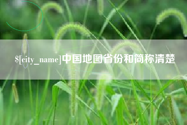 西宁中国地图省份和简称清楚