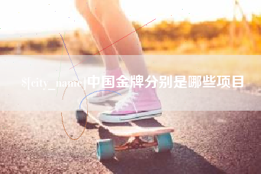 西宁中国金牌分别是哪些项目