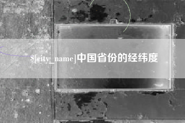 西宁中国省份的经纬度