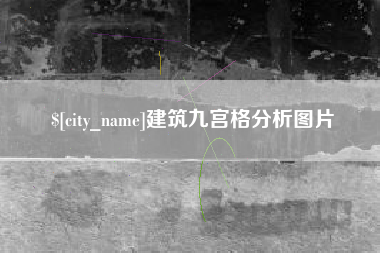 西宁建筑九宫格分析图片
