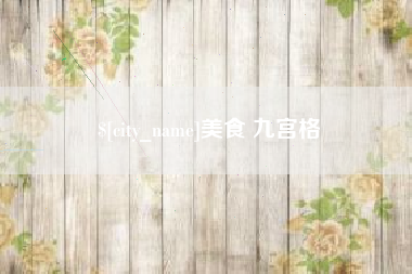 西宁美食 九宫格
