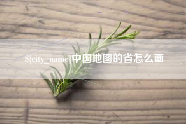 西宁中国地图的省怎么画