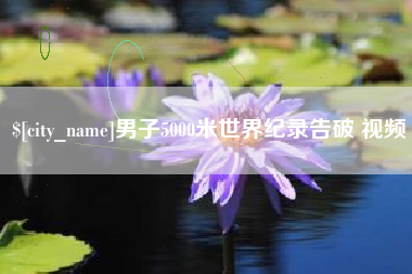 西宁男子5000米世界纪录告破 视频