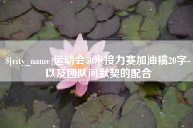 西宁运动会50米接力赛加油稿20字-以及团队间默契的配合