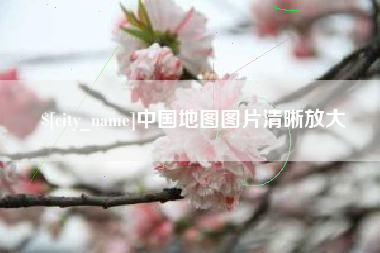 西宁中国地图图片清晰放大