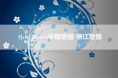 西宁中国地图 浙江地图