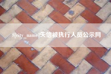 西宁失信被执行人员公示网