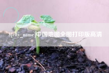 西宁中国地图全图打印版高清