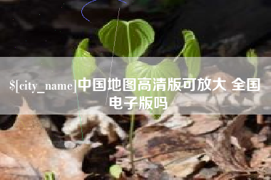 西宁中国地图高清版可放大 全国 电子版吗