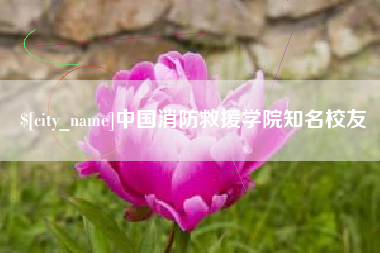 西宁中国消防救援学院知名校友