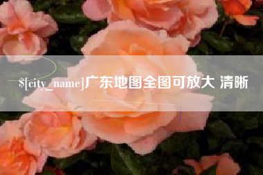 西宁广东地图全图可放大 清晰