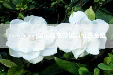 西宁国家应急救援员证含金量
