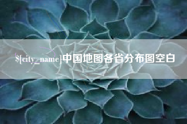 西宁中国地图各省分布图空白