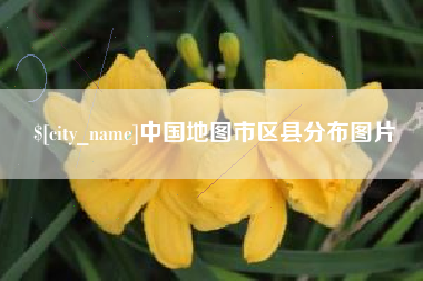 西宁中国地图市区县分布图片