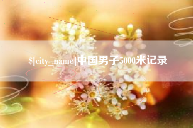 西宁中国男子5000米记录