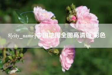 西宁中国地图全图高清版 彩色
