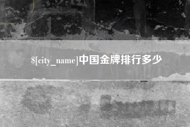 西宁中国金牌排行多少