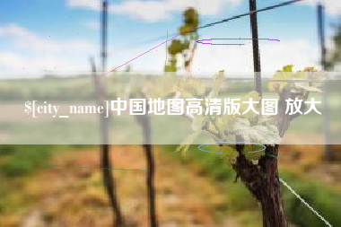 西宁中国地图高清版大图 放大