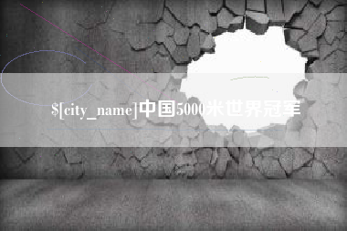 西宁中国5000米世界冠军